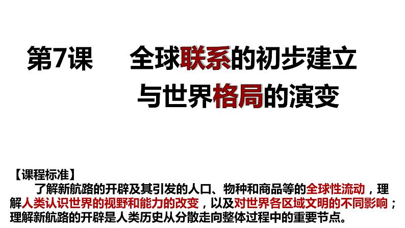 第7课 全球联系的初步建立与世界格局的演变课件PPT第1页