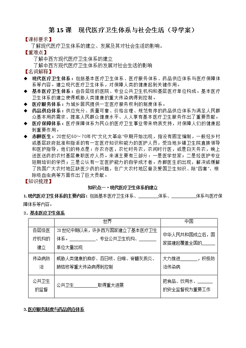 第15课 现代医疗卫生体系与社会生活导学案-2022-2023学年统编版(2019)高中历史选择性必修201