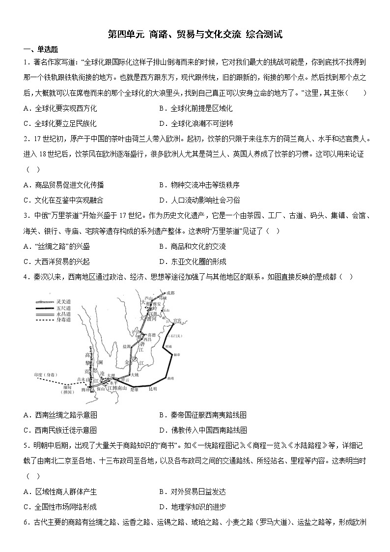 第四单元 商路、贸易与文化交流 综合测试--2022-2023学年高中历史统编版(2019)选择性必修三01