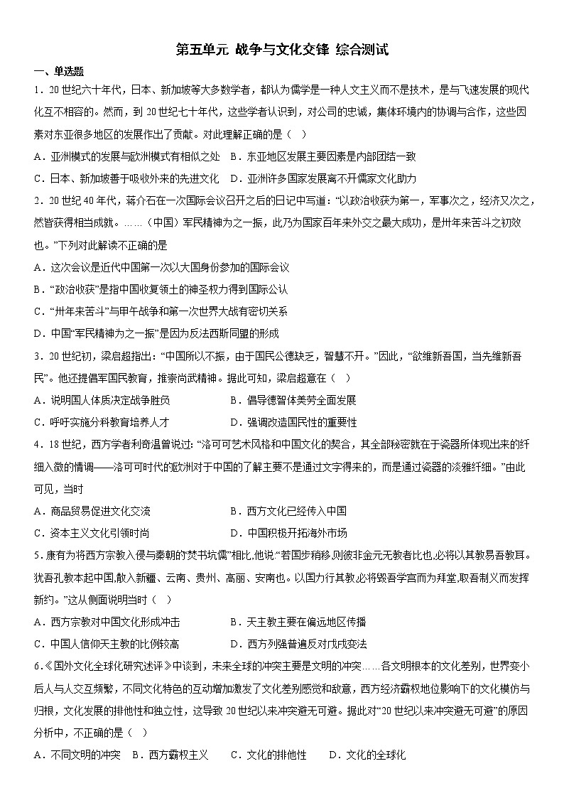 第五单元 战争与文化交锋 综合测试--2022-2023学年高中历史统编版(2019)选择性必修三第1页