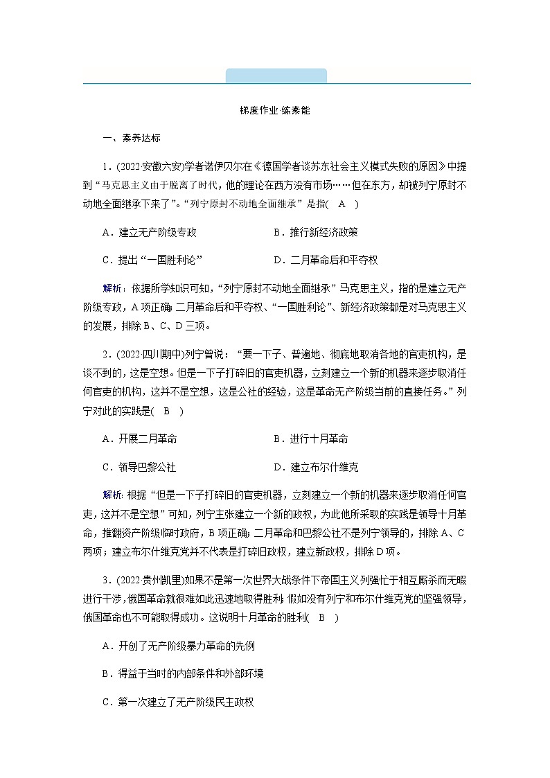 部编版高中历史必修《中外历史纲要》下第15课十月革命的胜利与苏联的社会主义实践作业含答案第1页