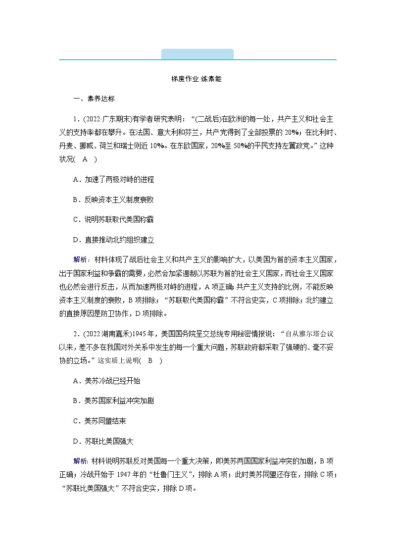 部编版高中历史必修《中外历史纲要》下第18课冷战与国际格局的演变作业含答案01
