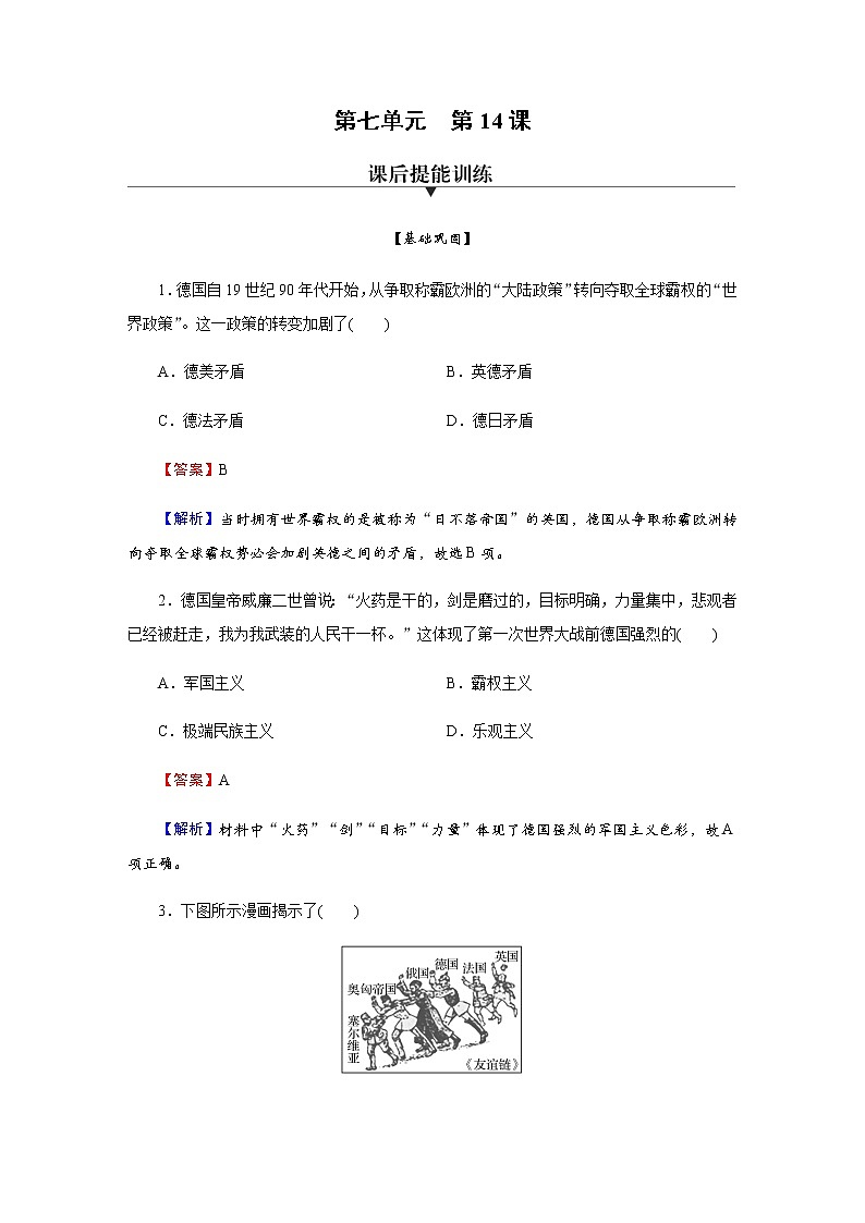 部编版高中历史必修《中外历史纲要》下第14课第一次世界大战与战后国际秩序作业含答案第1页