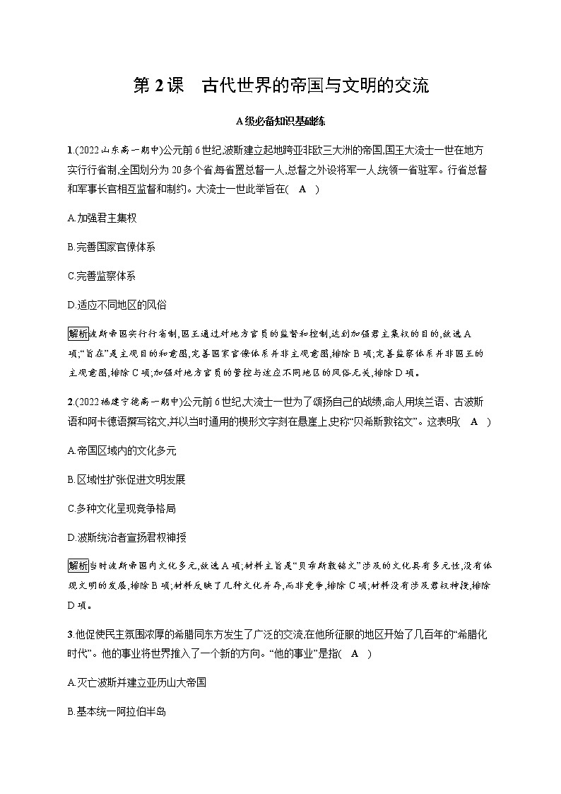 部编版高中历史必修《中外历史纲要》下第2课古代世界的帝国与文明的交流作业含答案第1页