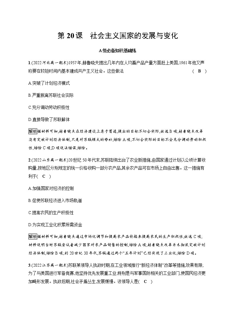 部编版高中历史必修《中外历史纲要》下第20课社会主义国家的发展与变化作业含答案01