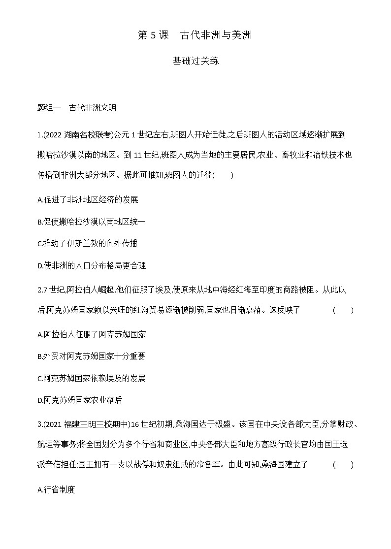 部编版高中历史必修《中外历史纲要》下第5课古代非洲与美洲作业含答案01