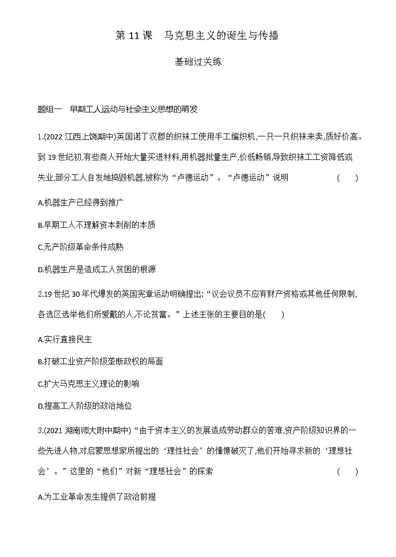 部编版高中历史必修《中外历史纲要》下第11课马克思主义的诞生与传播作业含答案第1页