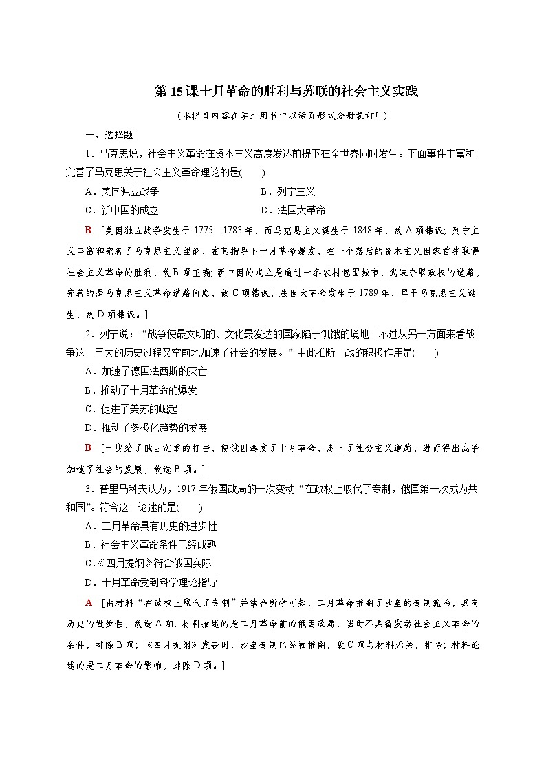 部编版高中历史必修《中外历史纲要》下第15课十月革命的胜利与苏联的社会主义实践作业含答案第1页