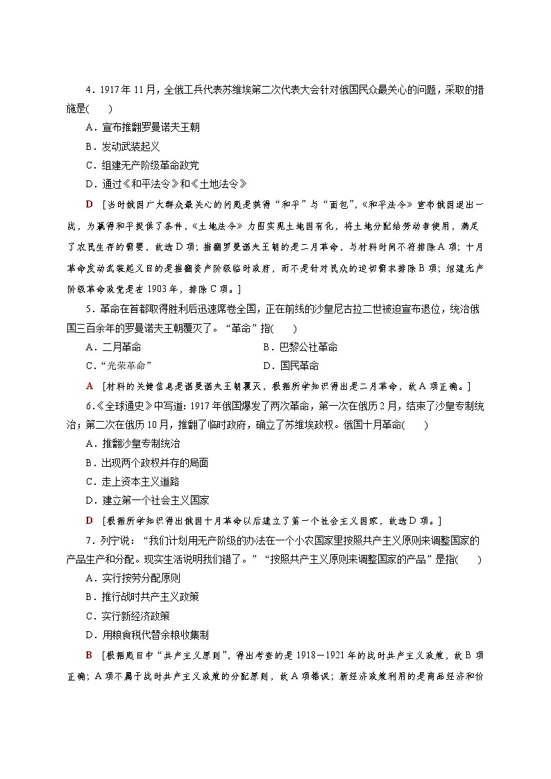 部编版高中历史必修《中外历史纲要》下第15课十月革命的胜利与苏联的社会主义实践作业含答案第2页