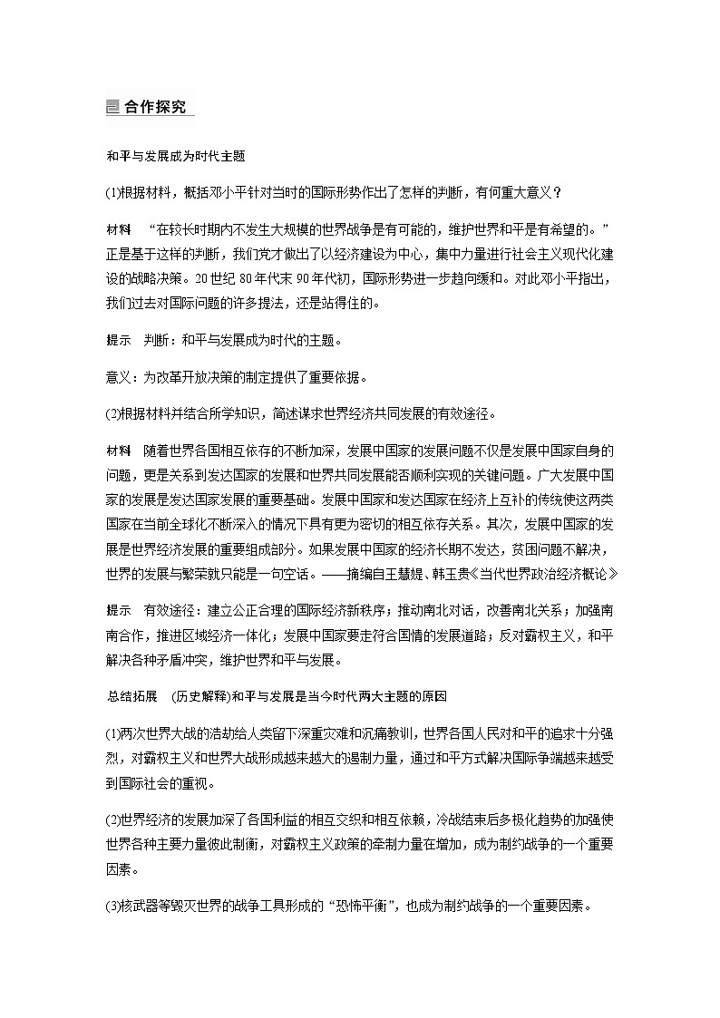 部编版高中历史必修《中外历史纲要》下第九单元第23课和平发展合作共赢的时代潮流学案03