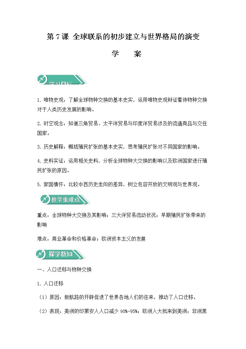 部编版高中历史必修《中外历史纲要》下第7课全球联系的初步建立与世界格局的演变学案01