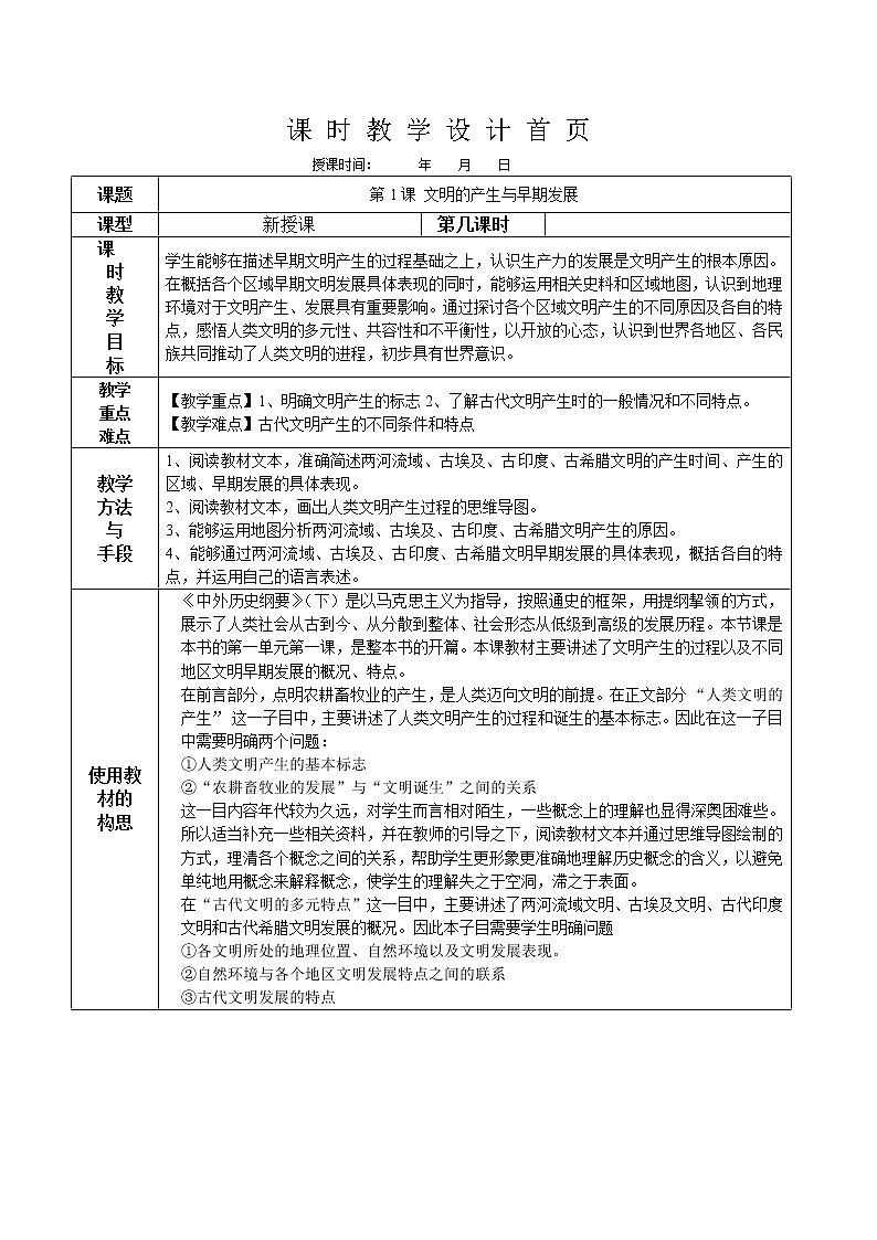 部编版高中历史必修《中外历史纲要》下第1课文明的产生与早期发展教案第1页