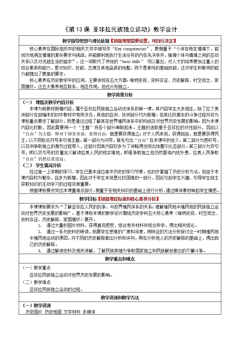 部编版高中历史必修《中外历史纲要》下第13课亚非拉民族独立运动教学设计01