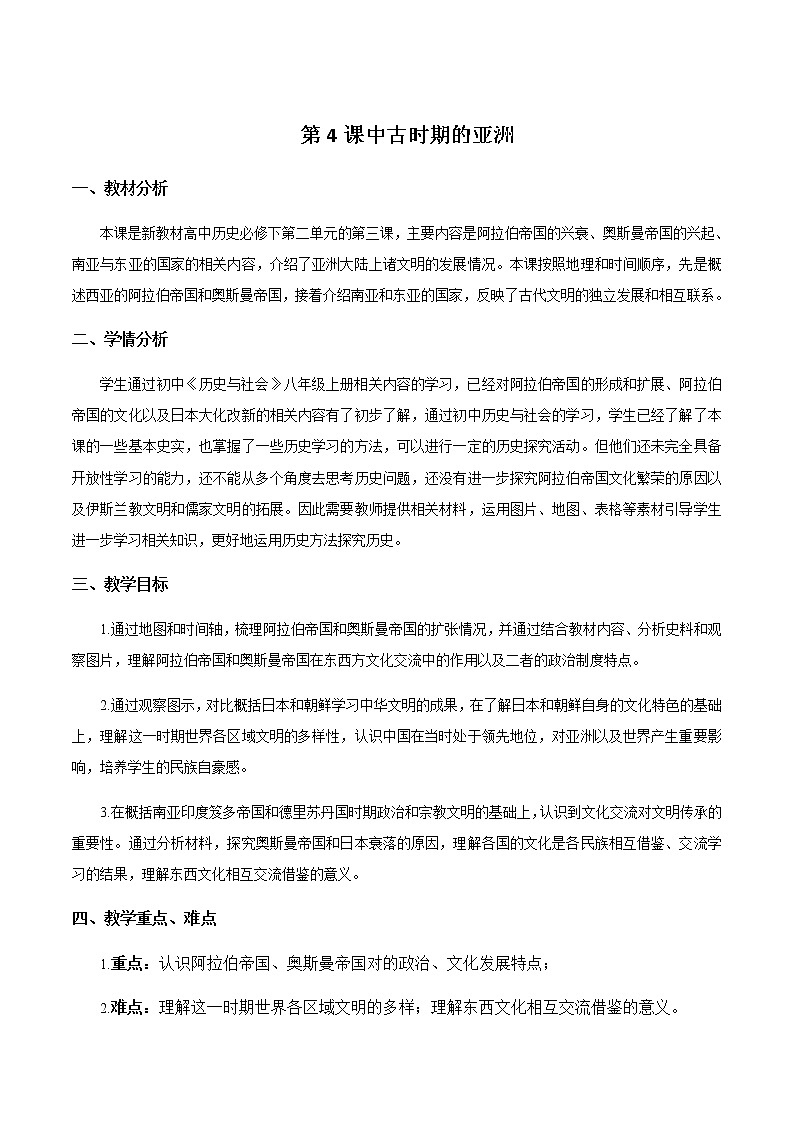 部编版高中历史必修《中外历史纲要》下册第4课中古时期的亚洲教案第1页