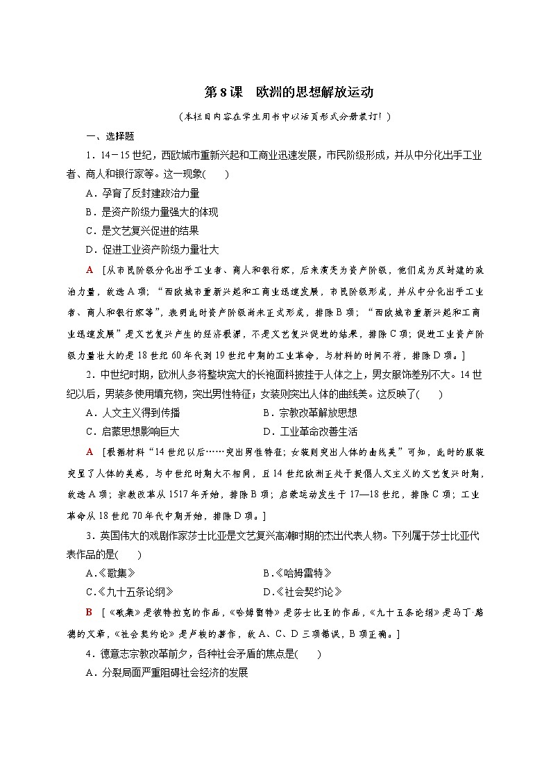 部编版高中历史必修《中外历史纲要》下第8课欧洲的思想解放运动作业含答案第1页