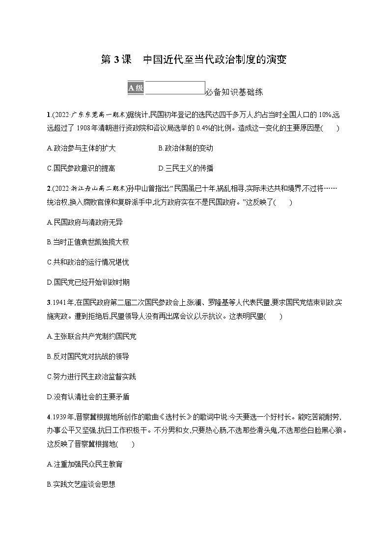 部编版高中历史选择性必修1第3课中国近代至当代政治制度的演变作业含答案1第1页