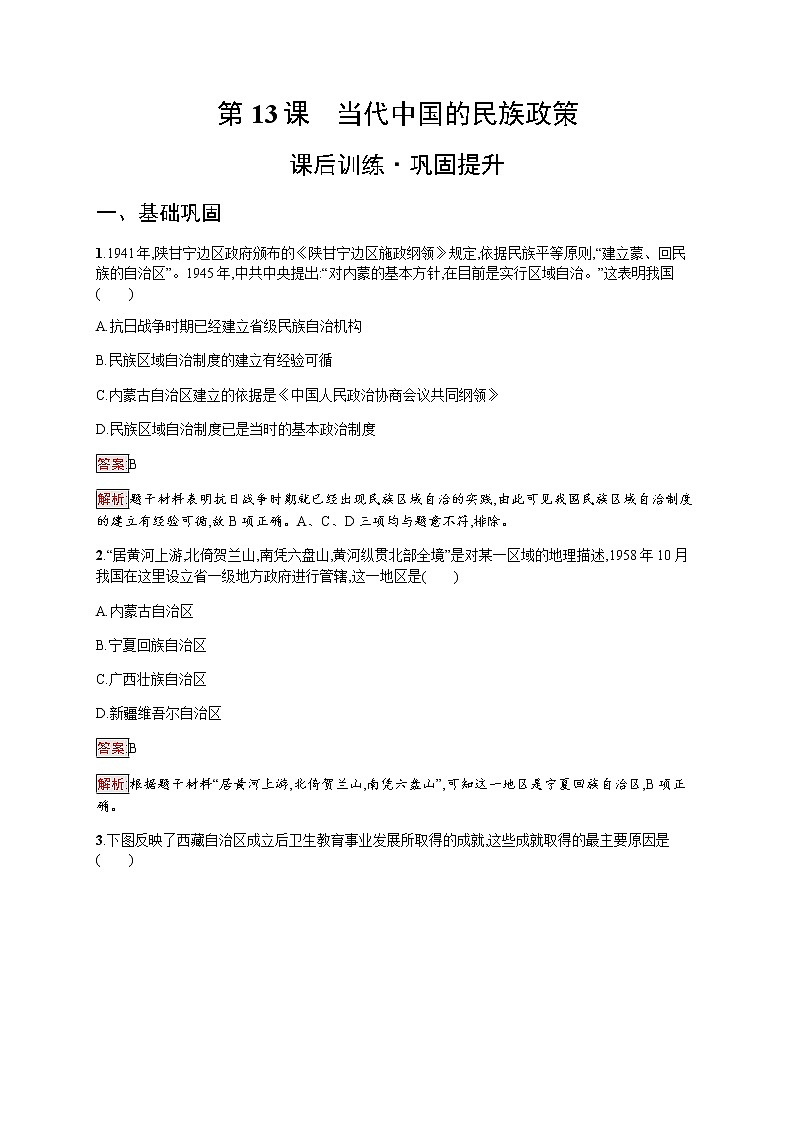 部编版高中历史选择性必修1第13课当代中国的民族政策作业含答案201