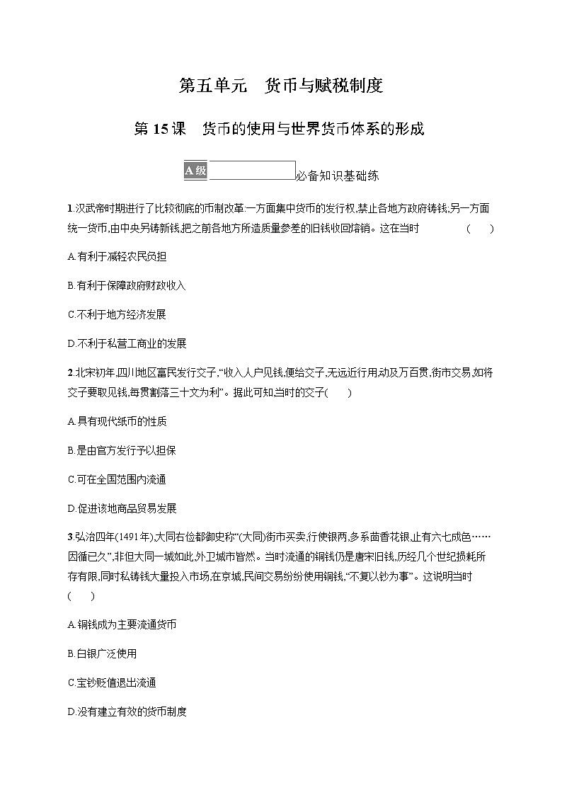 部编版高中历史选择性必修1第15课货币的使用与世界货币体系的形成作业含答案1第1页