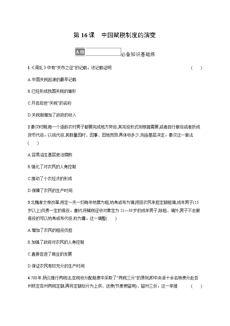 部编版高中历史选择性必修1第16课中国赋税制度的演变作业含答案1第1页