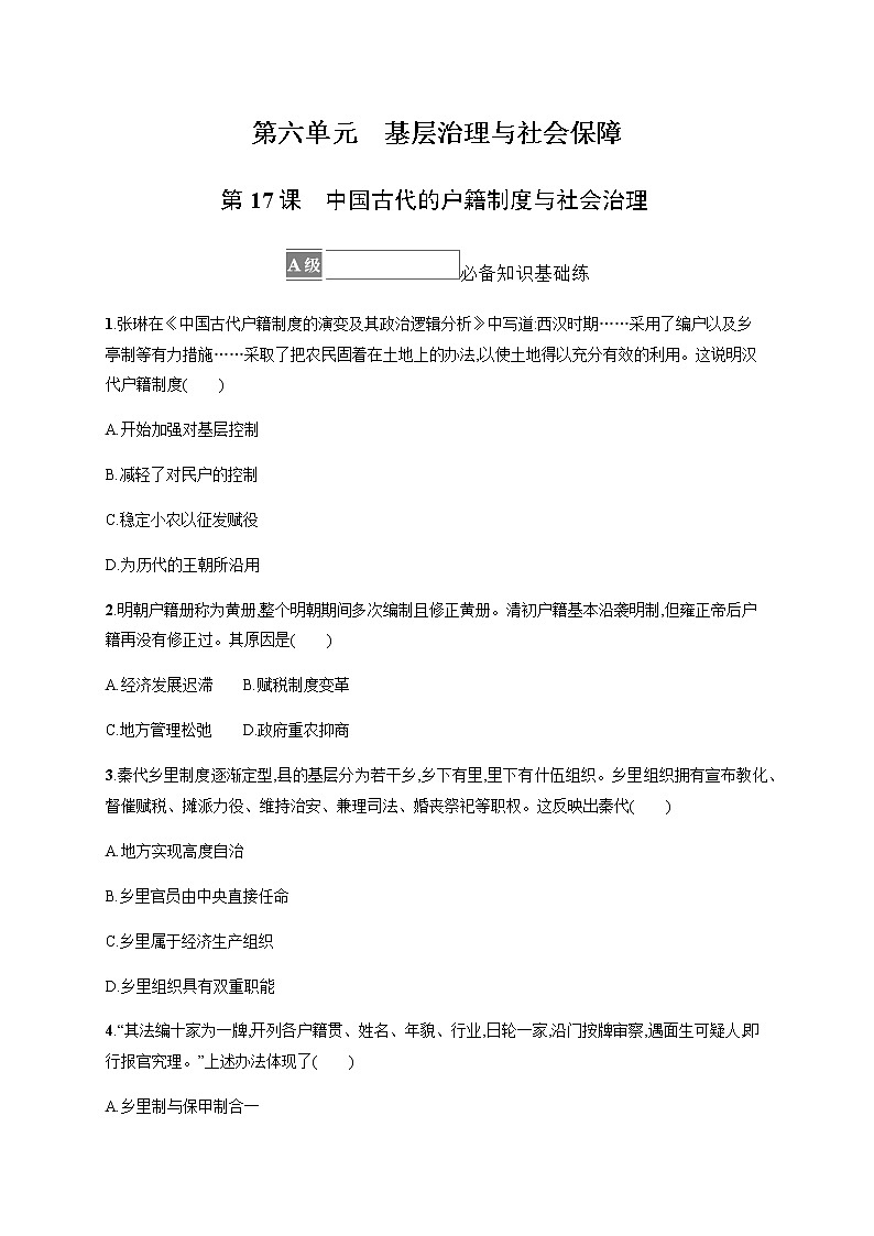 部编版高中历史选择性必修1第17课中国古代的户籍制度与社会治理作业含答案1第1页