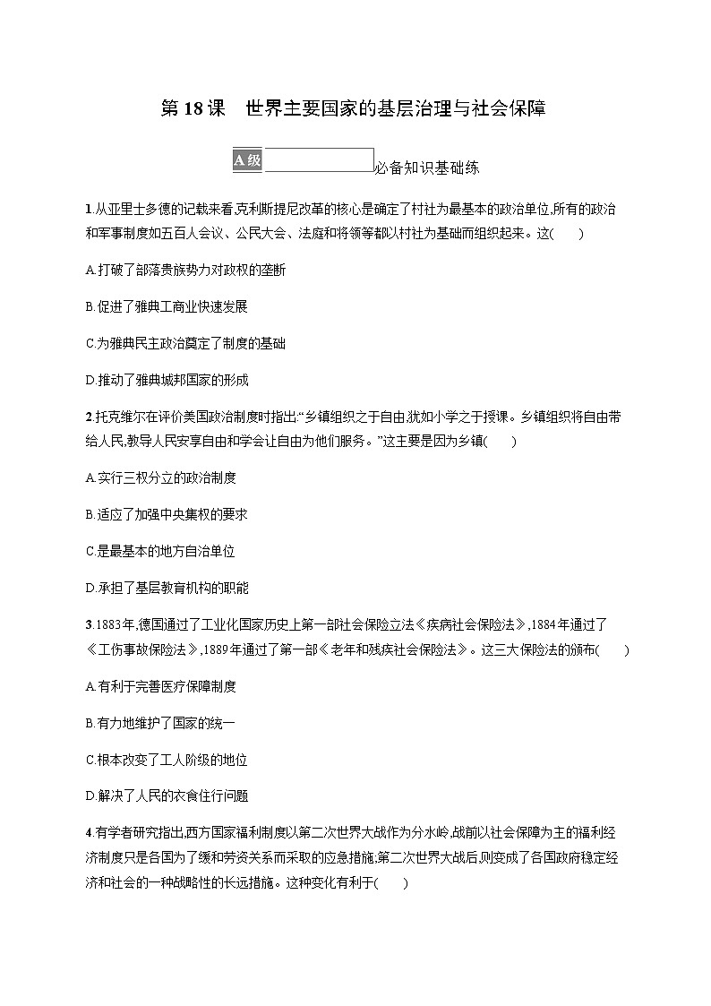部编版高中历史选择性必修1第18课世界主要国家的基层治理与社会保障作业含答案101