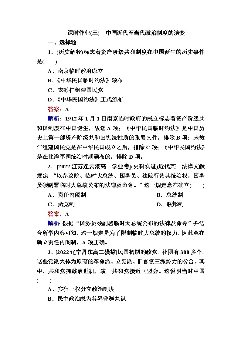 部编版高中历史选择性必修1第3课中国近代至当代政治制度的演变作业含答案01