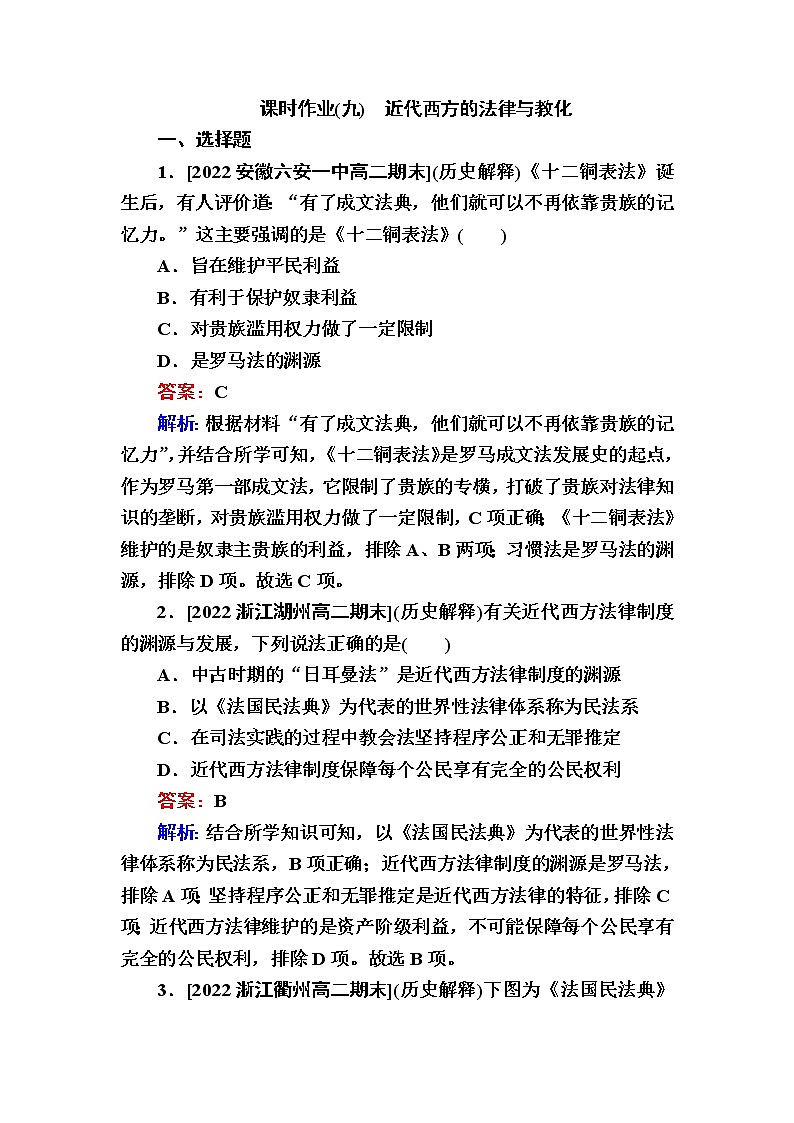 部編版高中歷史選擇性必修1第9課近代西方的法律與教化作業(yè)含答案第1頁