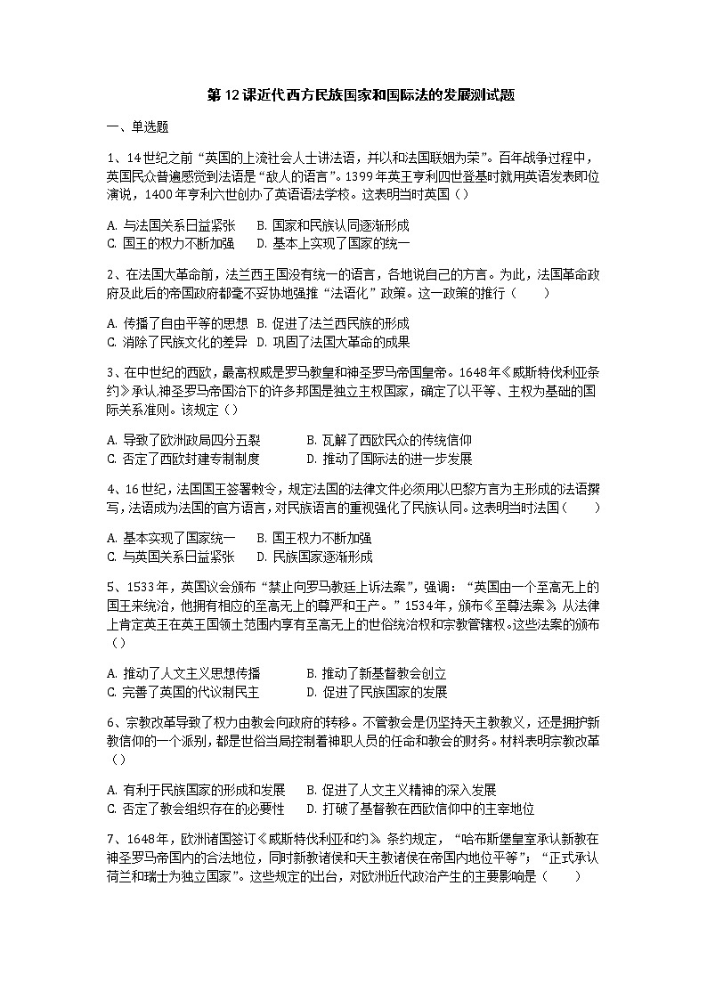 部编版高中历史选择性必修一第12课近代西方民族国家和国际法的发展作业含答案第1页