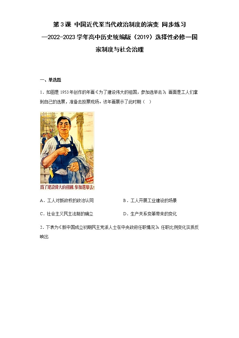 部编版高中历史选择性必修1第3课中国近代至当代政治制度的演变同步练习含答案01