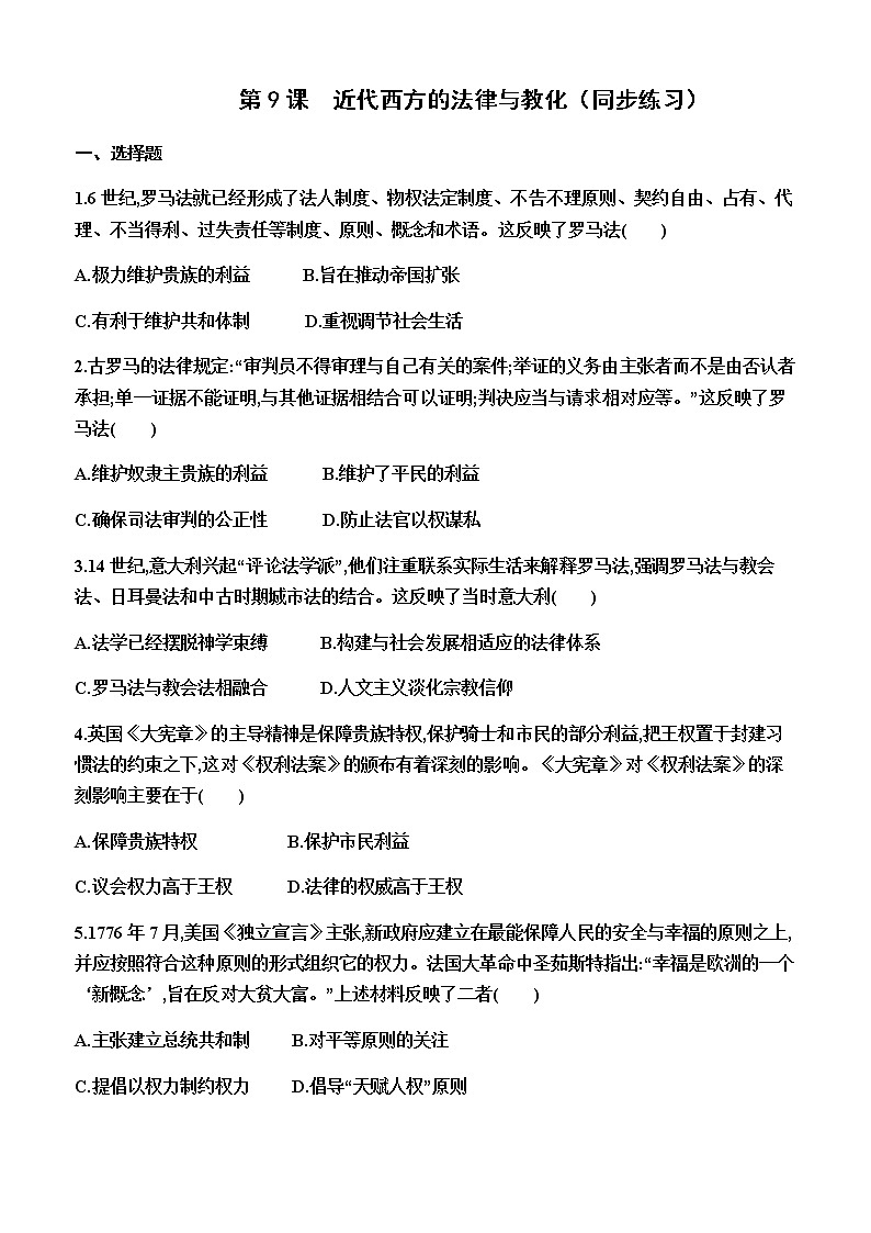 部编版高中历史选择性必修1第9课近代西方的法律与教化同步练习含答案3第1页