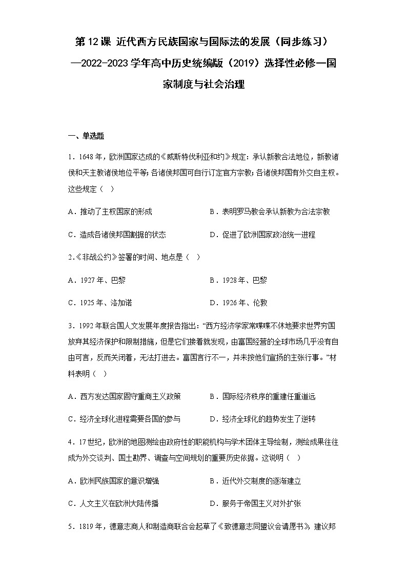 部编版高中历史选择性必修1第12课近代西方民族国家与国际法的发展同步练习含答案101