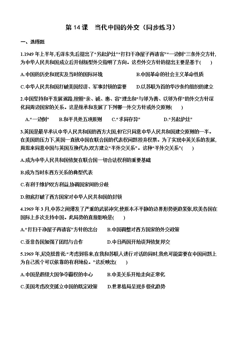 部编版高中历史选择性必修1第14课当代中国的外交同步练习含答案第1页
