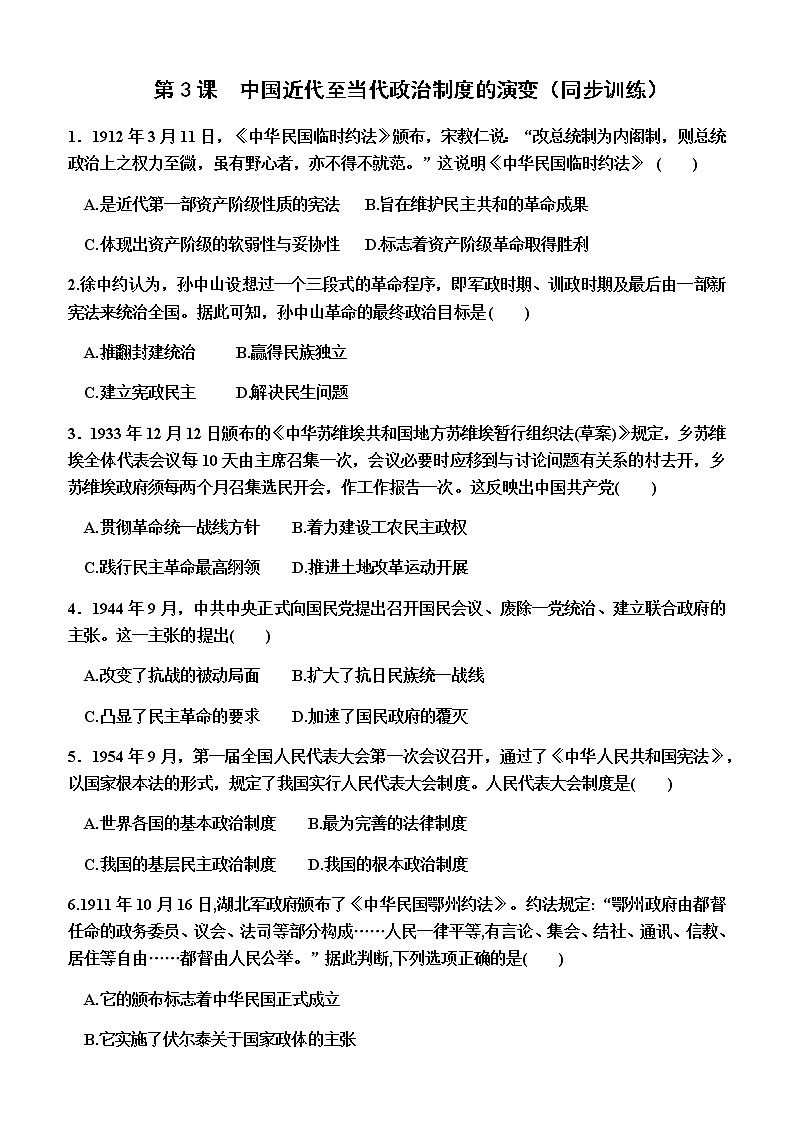 部编版高中历史选择性必修1第3课中国近代至当代政治制度的演变同步训练含答案第1页