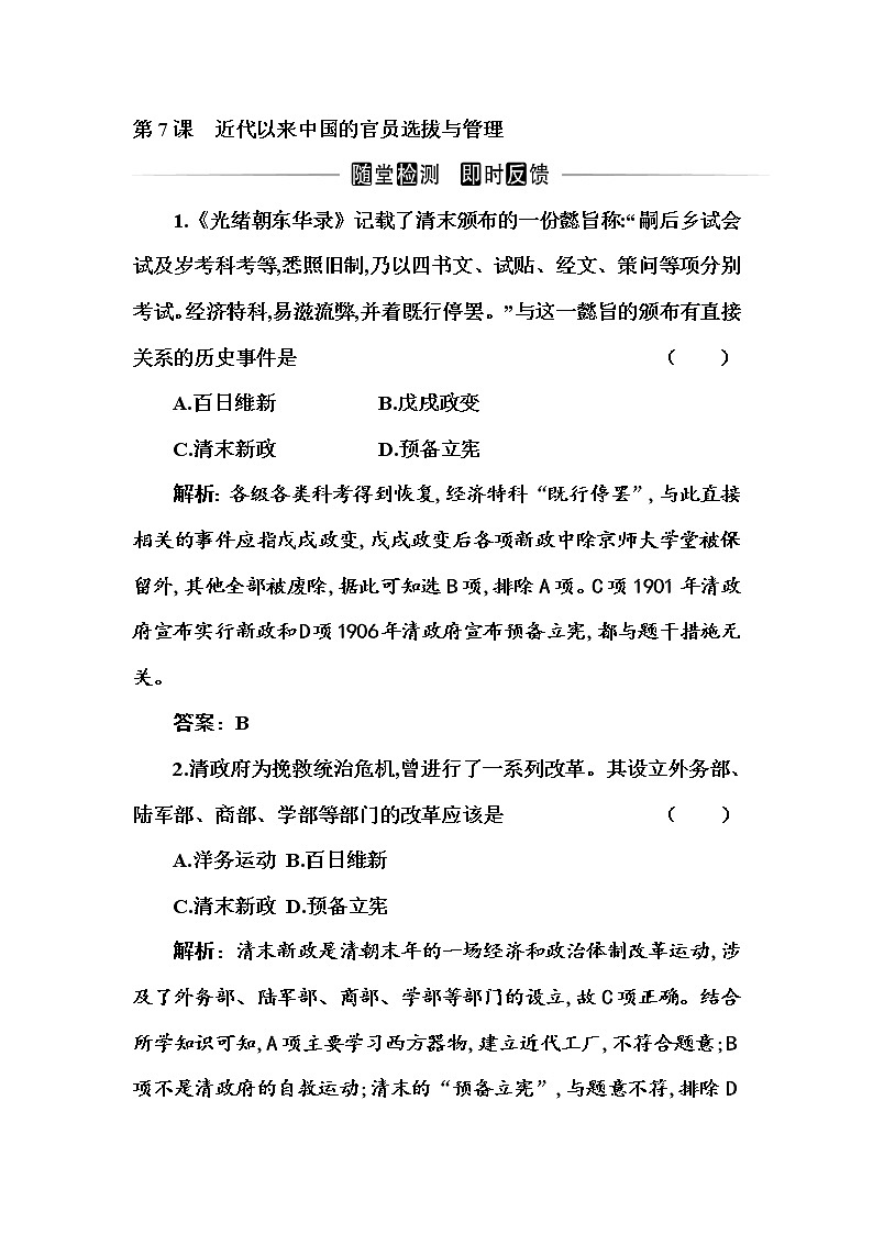 部编版高中历史选择性必修1第7课近代以来中国的官员选拔与管理随堂作业含答案第1页