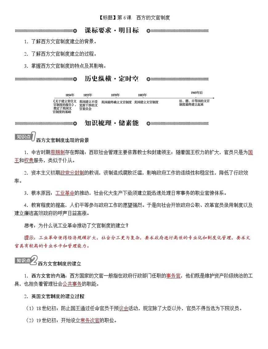 部編版高中歷史選擇性必修1第6課西方的文官制度學(xué)案第1頁