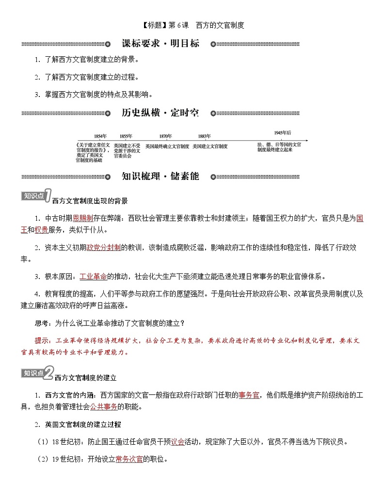 部编版高中历史选择性必修1第6课西方的文官制度学案01