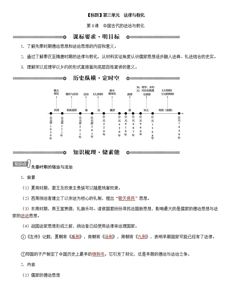 部编版高中历史选择性必修1第8课中国古代的法治与教化学案01