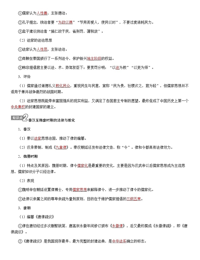 部编版高中历史选择性必修1第8课中国古代的法治与教化学案02