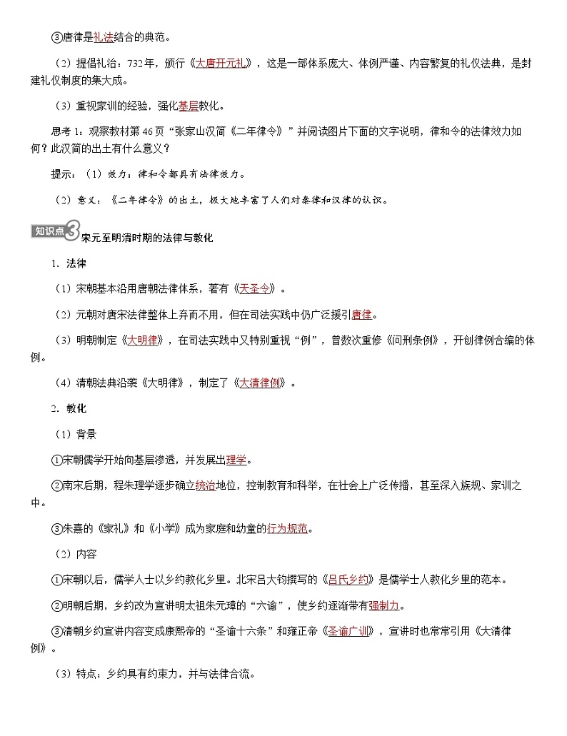 部编版高中历史选择性必修1第8课中国古代的法治与教化学案03