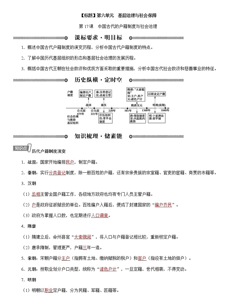 部编版高中历史选择性必修1第17课中国古代的户籍制度与社会治理学案第1页