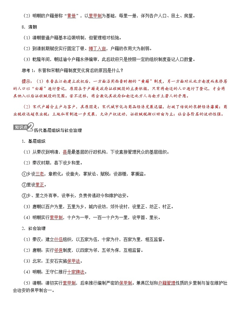 部编版高中历史选择性必修1第17课中国古代的户籍制度与社会治理学案第2页