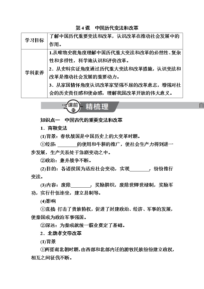 部编版高中历史选择性必修1第4课中国历代变法和改革学案