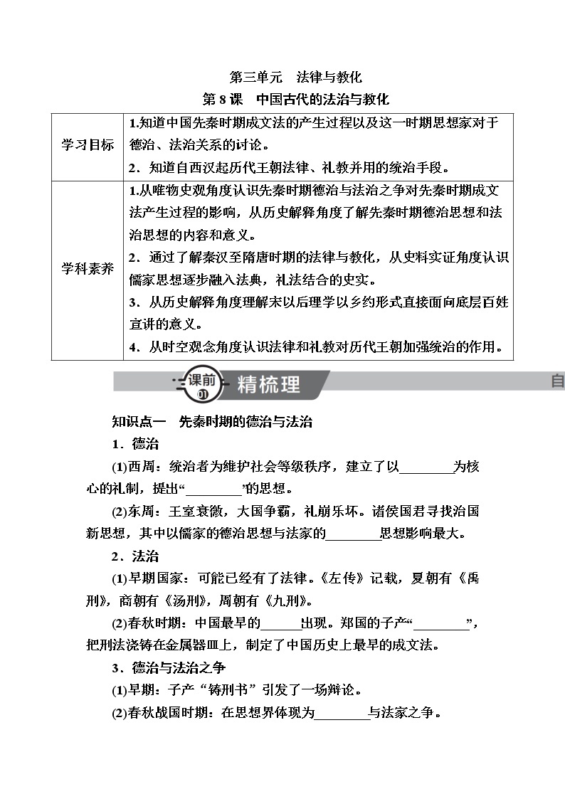 部编版高中历史选择性必修1第8课中国古代的法治与教化学案01