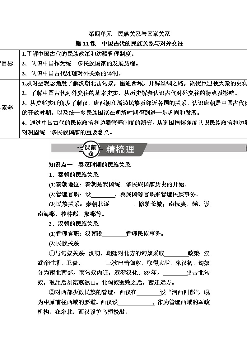 部编版高中历史选择性必修1第11课中国古代的民族关系与对外交往学案01