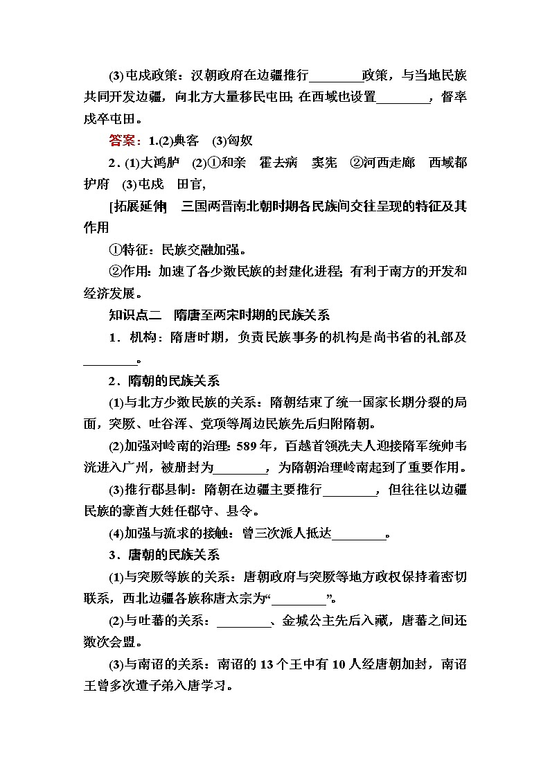 部编版高中历史选择性必修1第11课中国古代的民族关系与对外交往学案02
