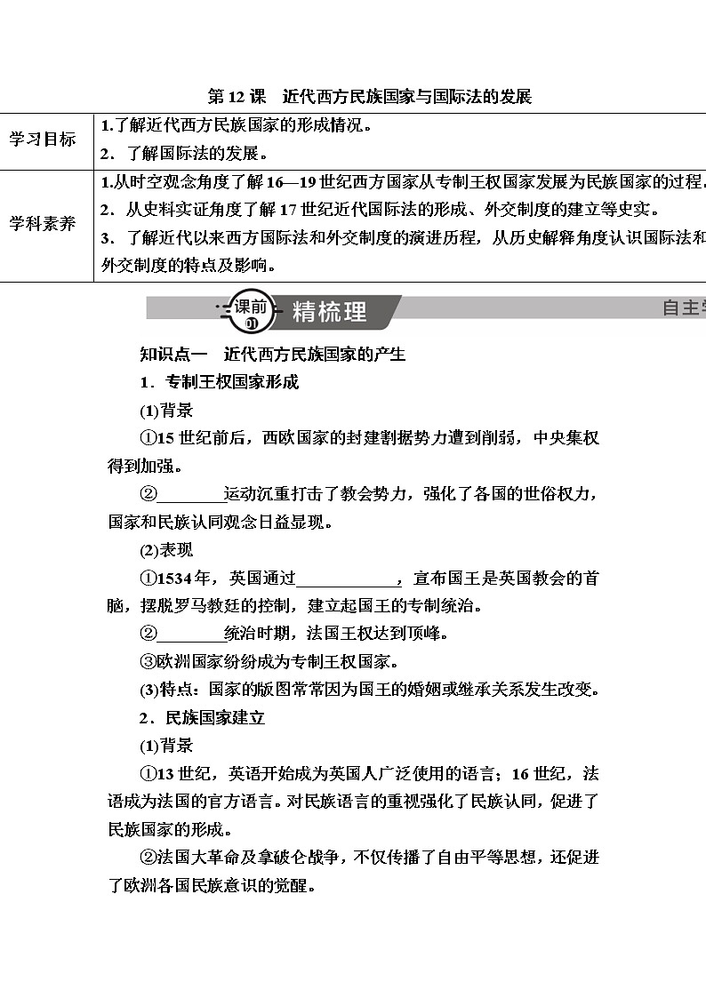 部编版高中历史选择性必修1第12课近代西方民族国家与国际法的发展学案01