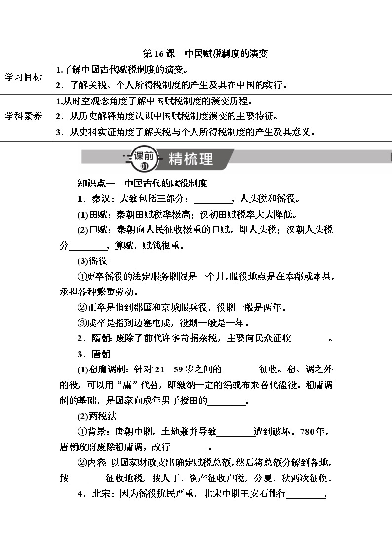 部编版高中历史选择性必修1第16课中国赋税制度的演变学案01