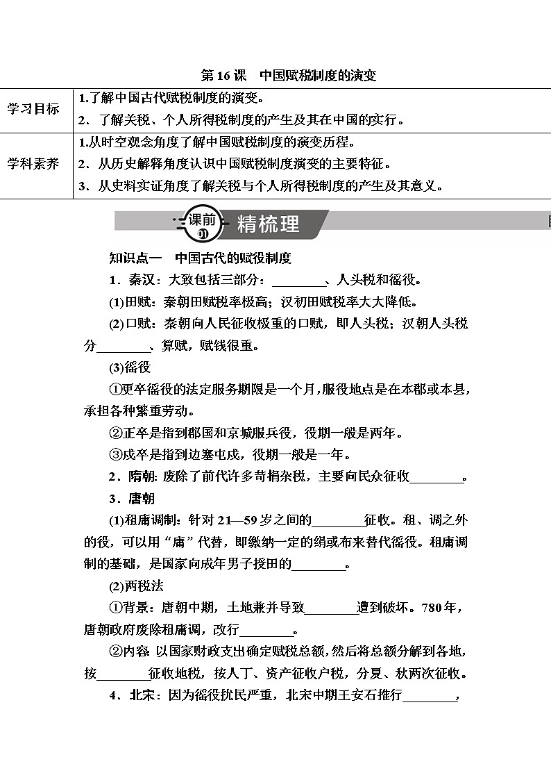 部编版高中历史选择性必修1第16课中国赋税制度的演变学案第1页