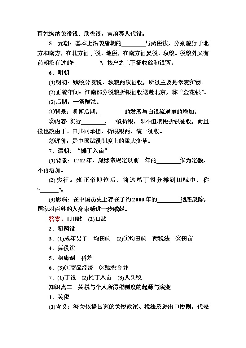 部编版高中历史选择性必修1第16课中国赋税制度的演变学案第2页