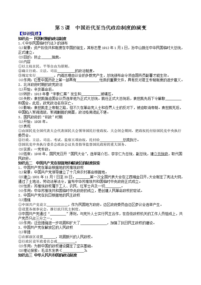 部编版高中历史选择性必修1第3课中国近代至当代政治制度的演变学案2第1页
